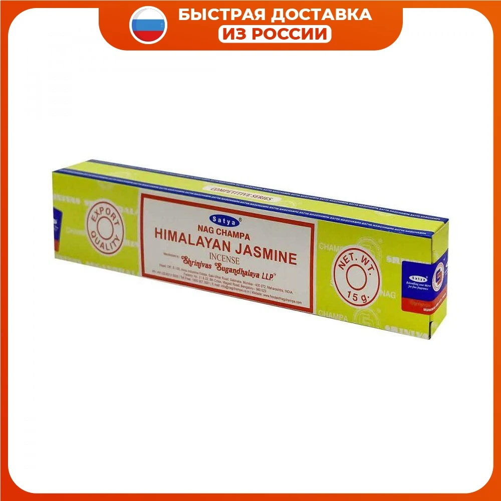 Благовоние Гималайский Жасмин (Himalayan Jasmine incense sticks) Satya | Сатья 15г