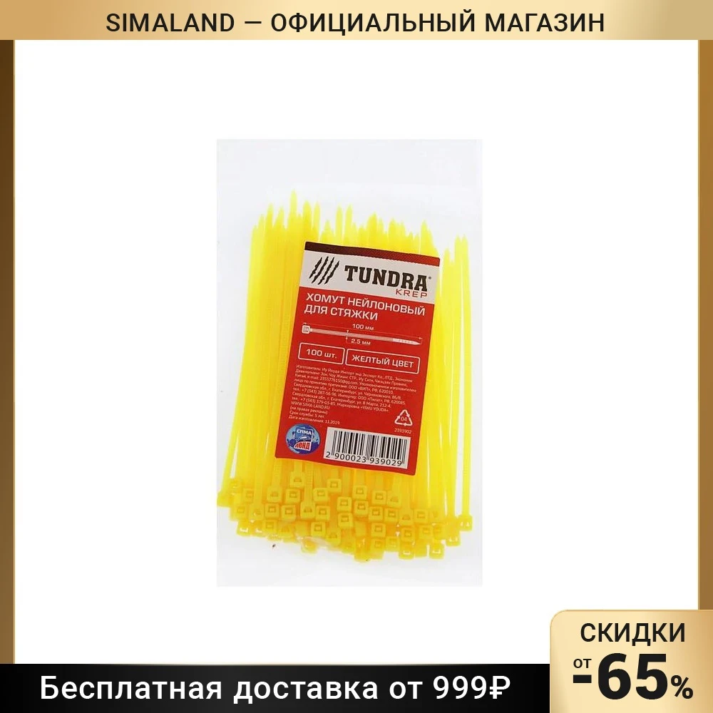Хомут нейлоновый TUNDRA krep, для стяжки, цвет желтый, в упаковке 100 шт.