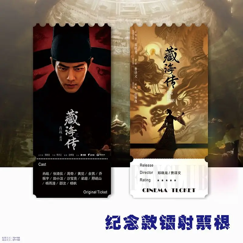 Xiao Zhan Zang Hai Zhuan Drama Xiaozhan фотокарточки лазер сувенир билет Stub двусторонние карточки коллекция