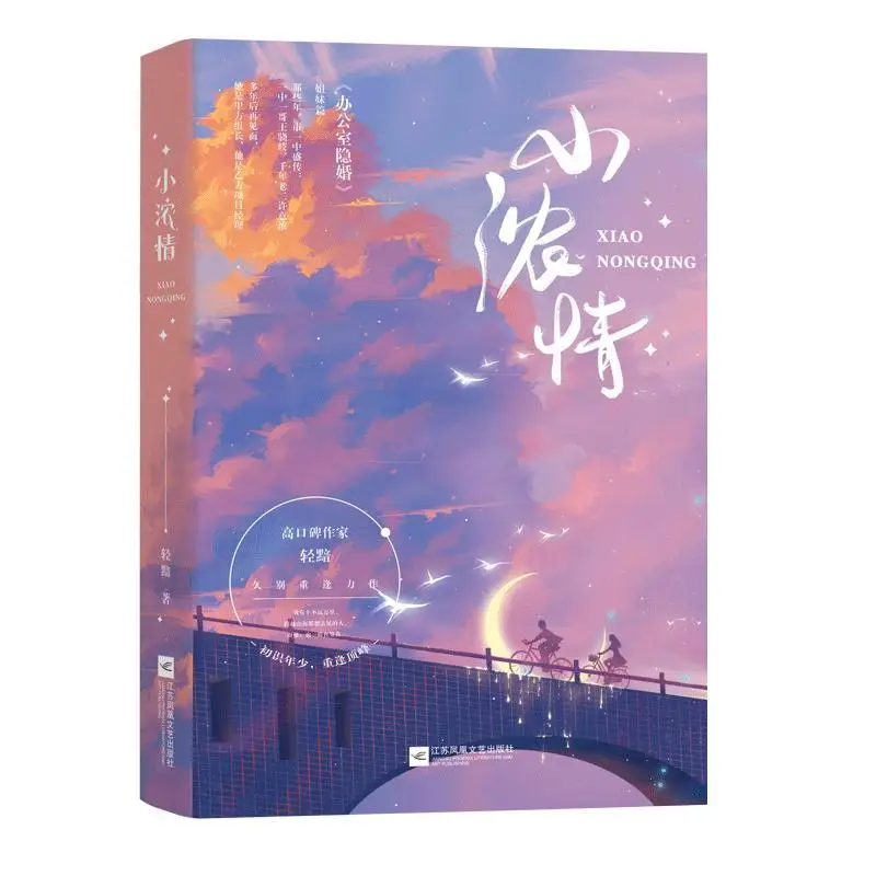 Книга «Little Love» для кампуса: Qing An, первая романтическая книга для городских романтических китайских романов после долгого отсутствия (art.: 3920bfa7e9470) - 3920bfa7e9470