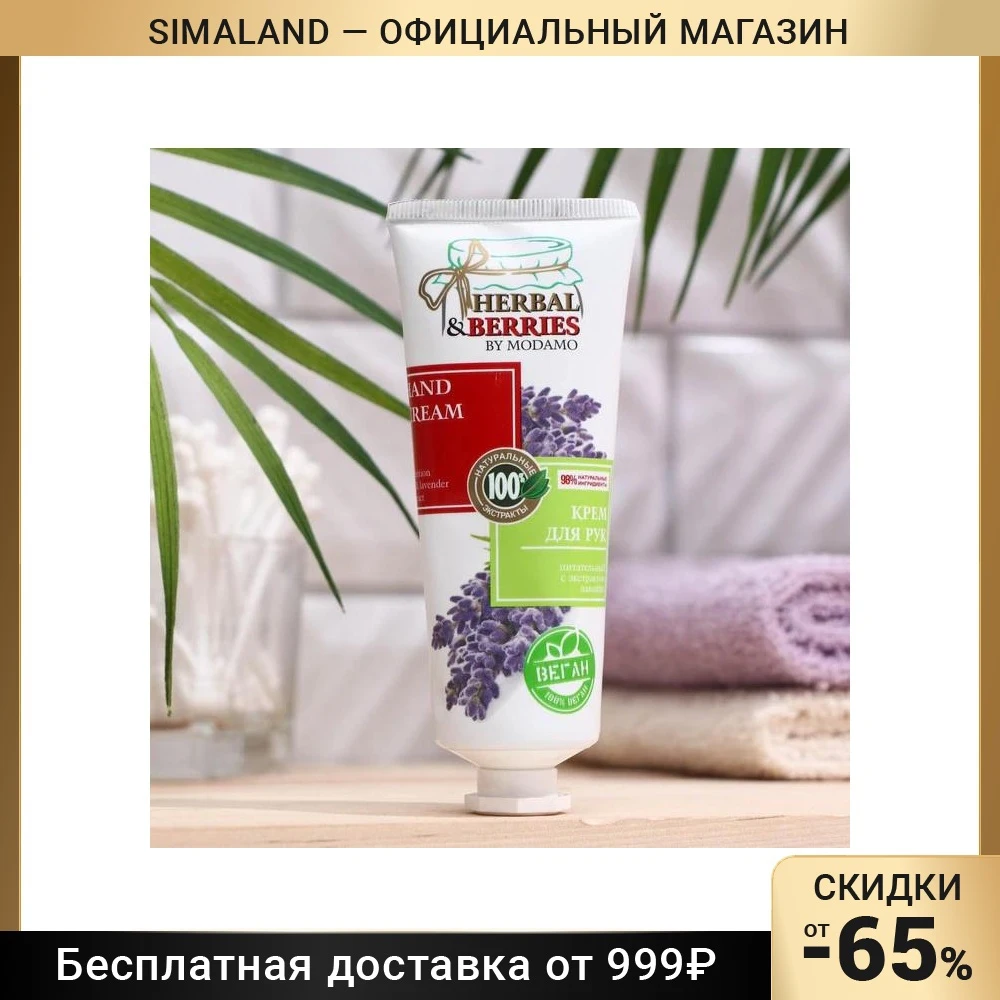 Крем для рук питательный с экстрактом лаванды HERBAL&BERRIES by MODAMO 75мл 7860367