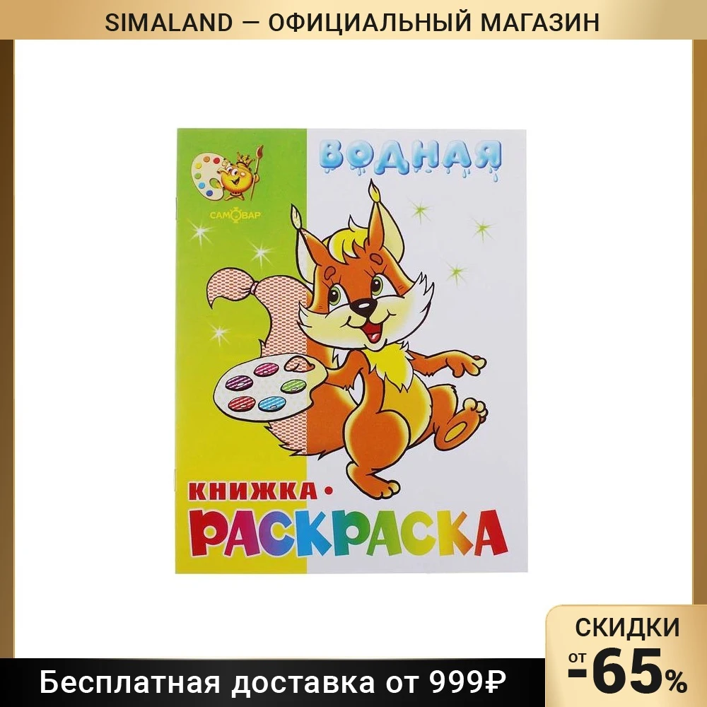 Водная раскраска «Бельчонок»
