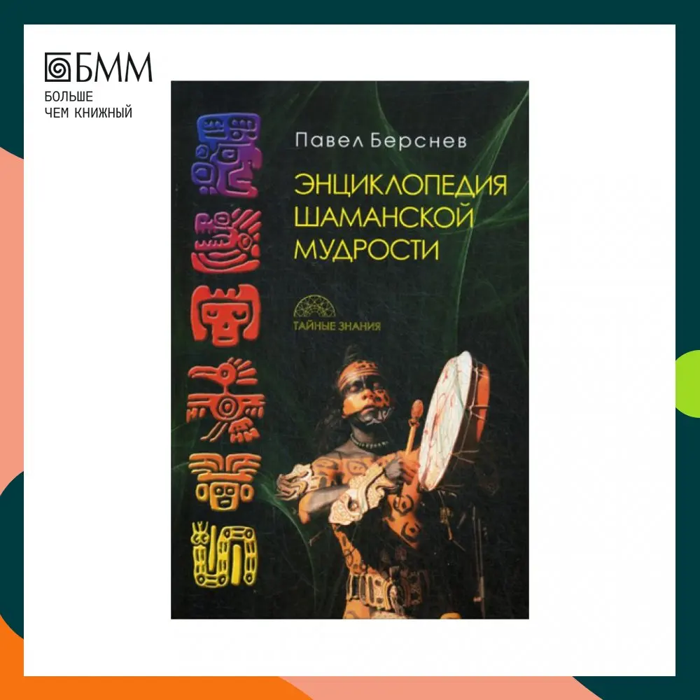Книга Энциклопедия шаманской мудрости. 2-е изд., испр. и доп Берснев П.