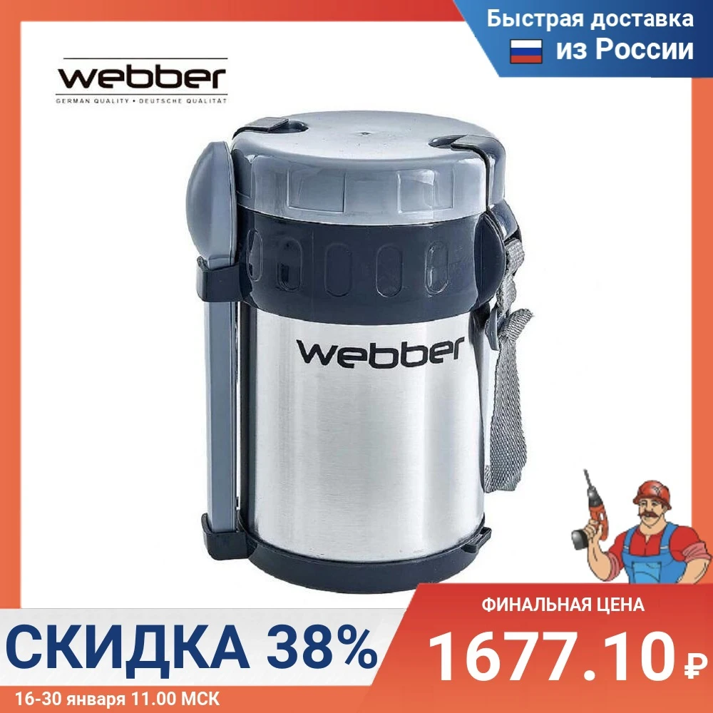 Термос пищевой 2 л WEBBER SSL-2000N с ложкой, вилкой и 3 контейнерами из нержавеющей стали