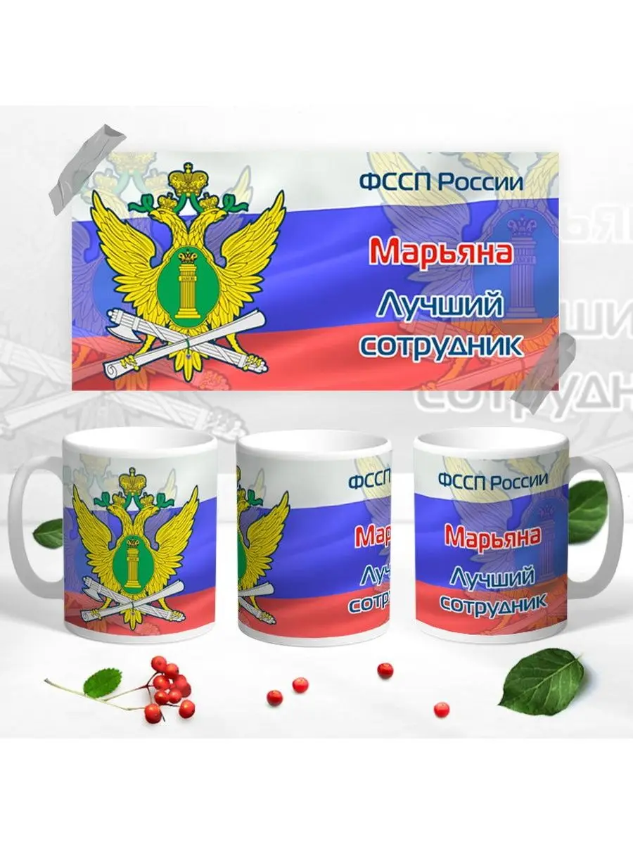 Кружка ФССП Марьяна  лучший сотрудник