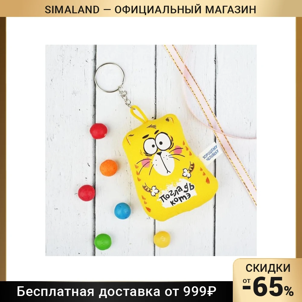 Брелок-антистресс «Погладь Котэ», 7×7 см