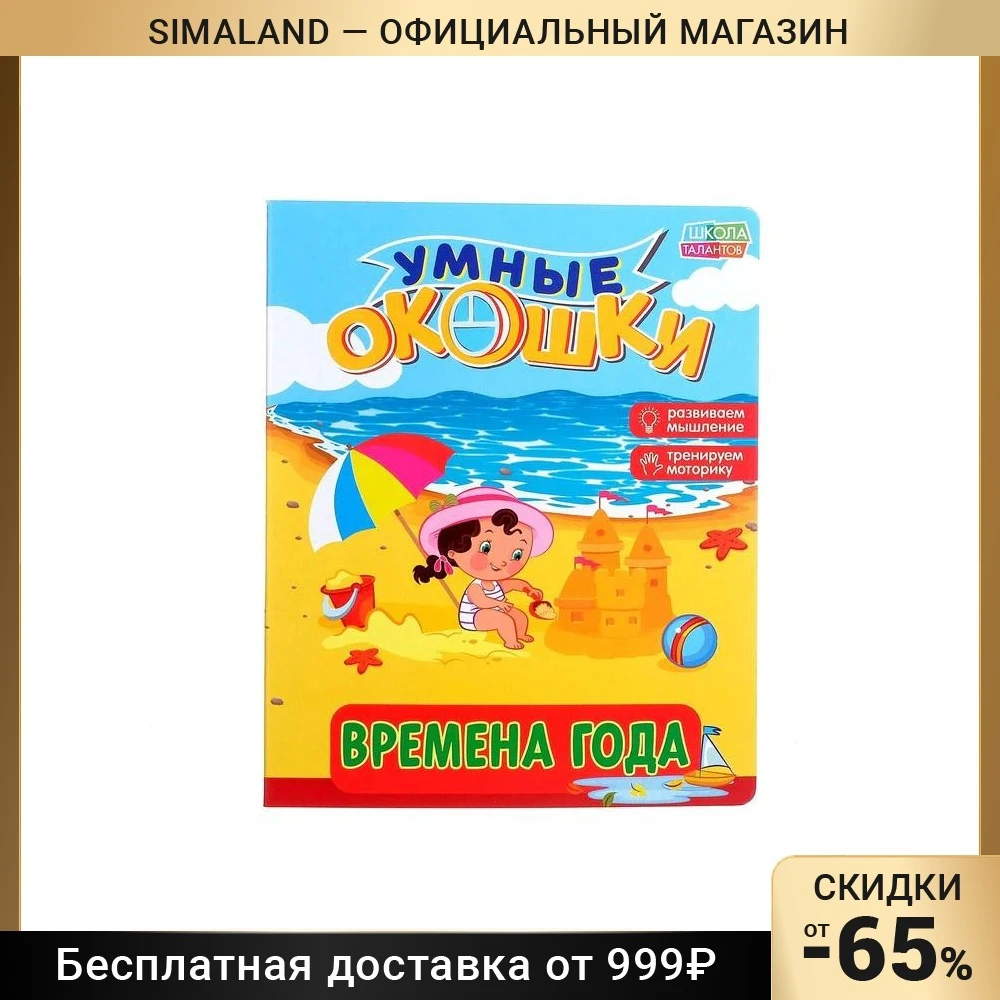 Книжка картонная с окошками Времена года, 10 стр.