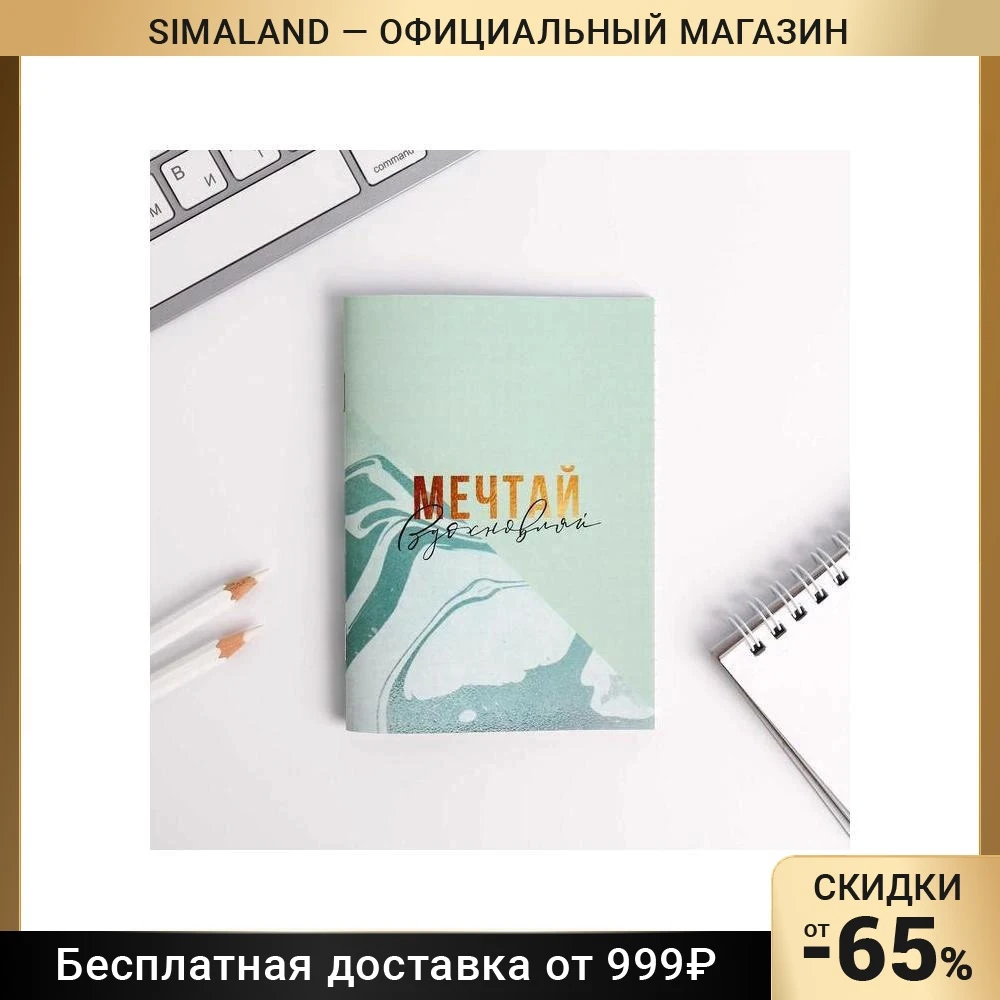 Блокнот А6 «Мечтай вдохновляй» 32 листа