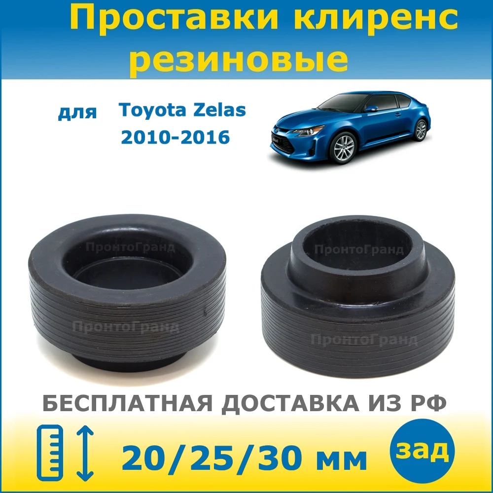 Проставки задних пружин увеличения клиренса 20/25/30 мм резиновые для Toyota Zelas Тойота Зелас 2010-2016 AGT20 ПронтоГранд
