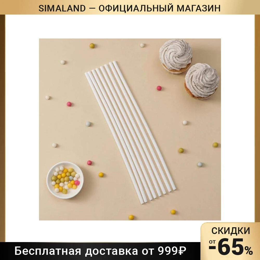 Набор палочек-дюбелей для кондитерских изделий, 8 шт, d=0,7 см, длина 30 см