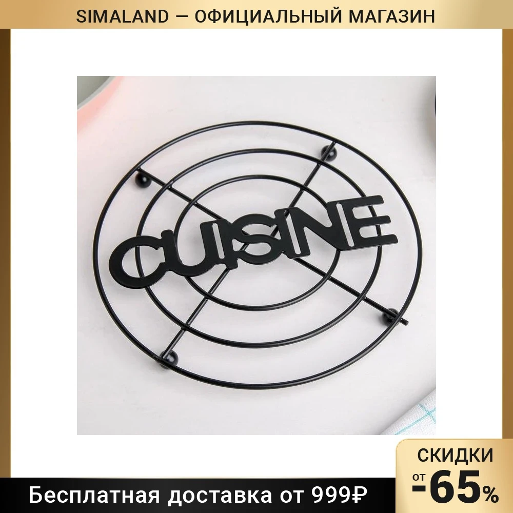 Подставка под горячее 17,9×1 см Cusine, цвет чёрный