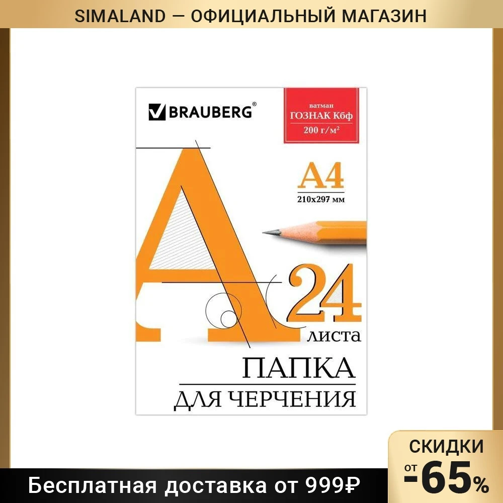 Папка для черчения А4, 24 листа, 200 г/м, BRAUBERG, без рамки, ватман ГОЗНАК КБФ
