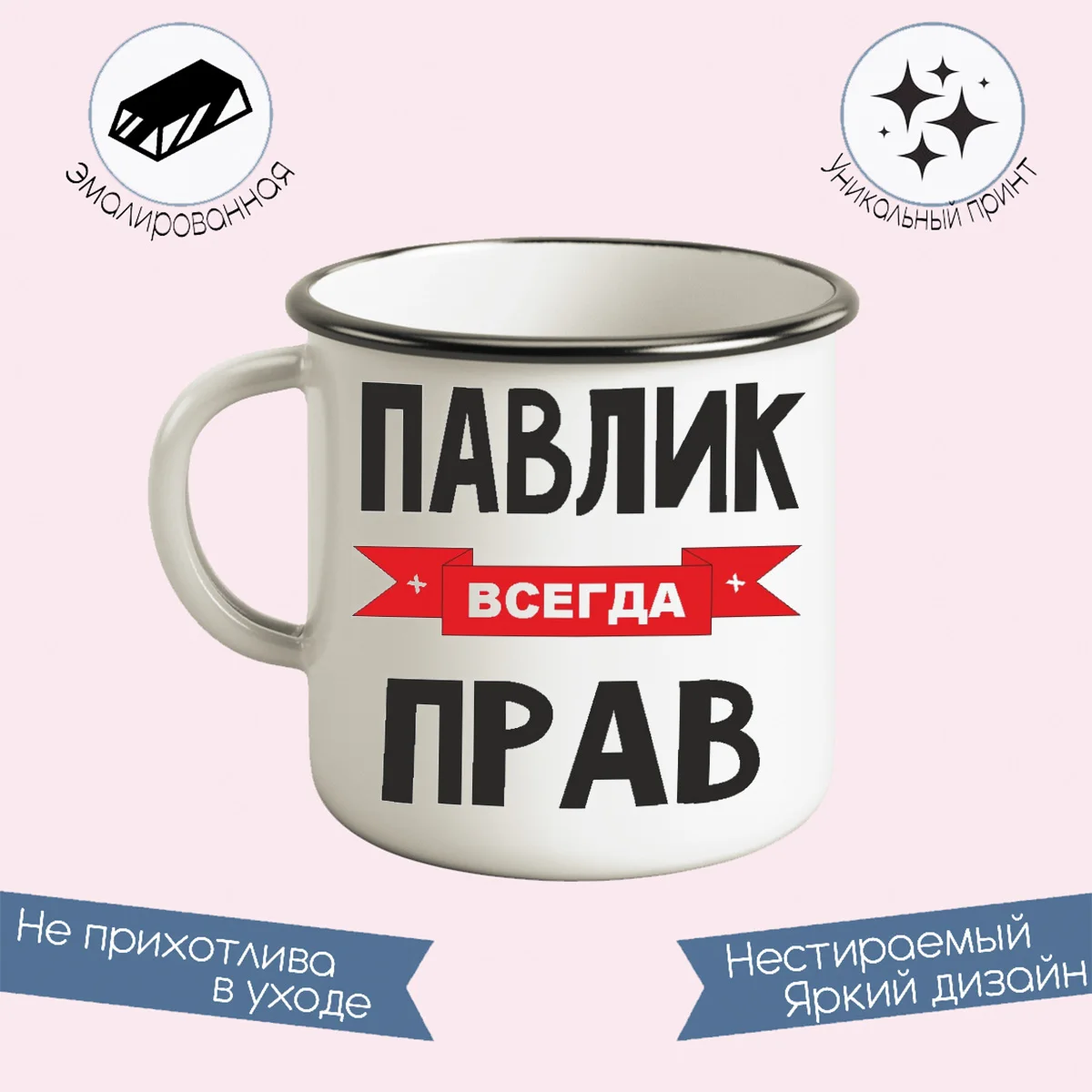 Металлическая кружка CoolPodarok Павлик всегда прав