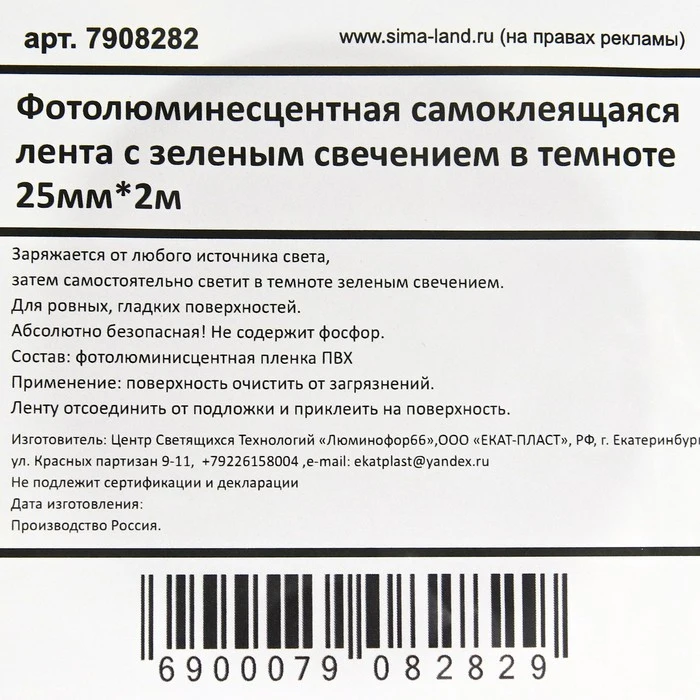 Фото Фотолюминесцентная лента зелено-желтое свечение в темноте 2,5см*2м 7908282 №2