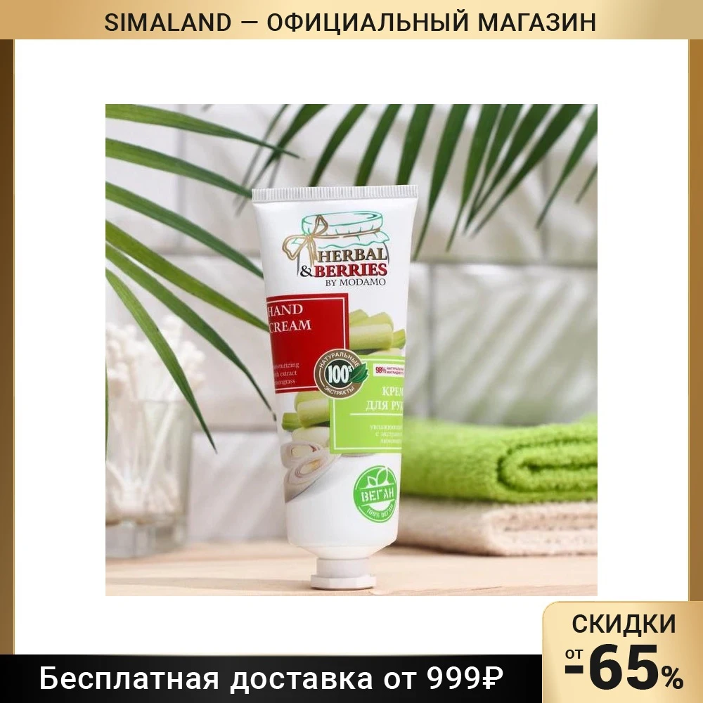 Крем для рук увлажняющий с экстрактом лимонника HERBAL&BERRIES by MODAMO 75мл 7860366