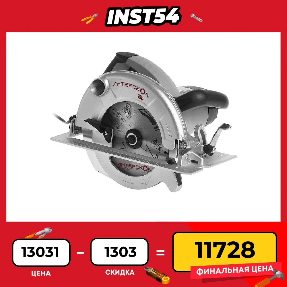 Пила дисковая ДП-190/1600М, 1600Вт, ИНТЕРСКОЛ 97.1.1.20