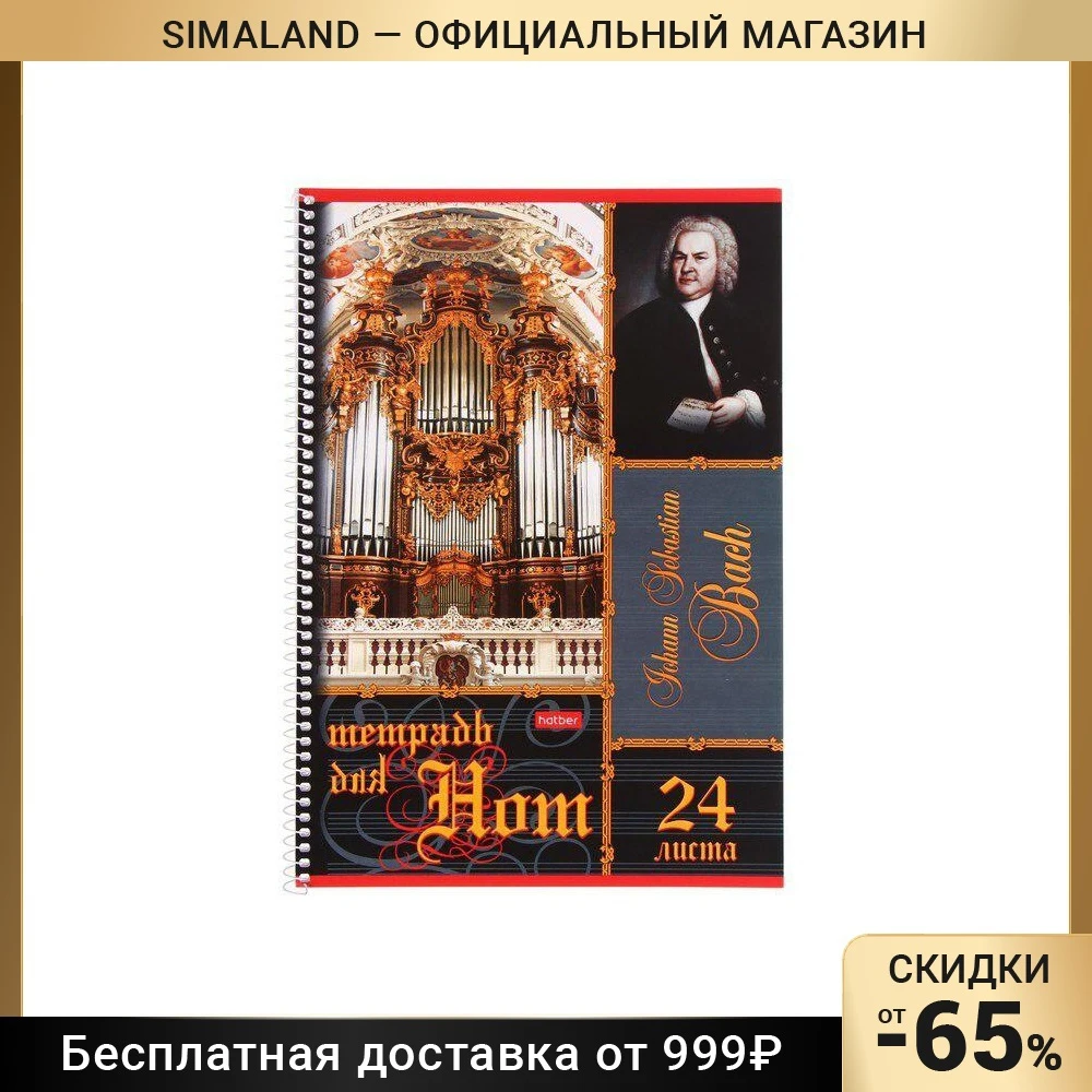 Тетрадь для нот А4 24л БАХ, спр.инф 24ТдН4Всп_04039 9202316