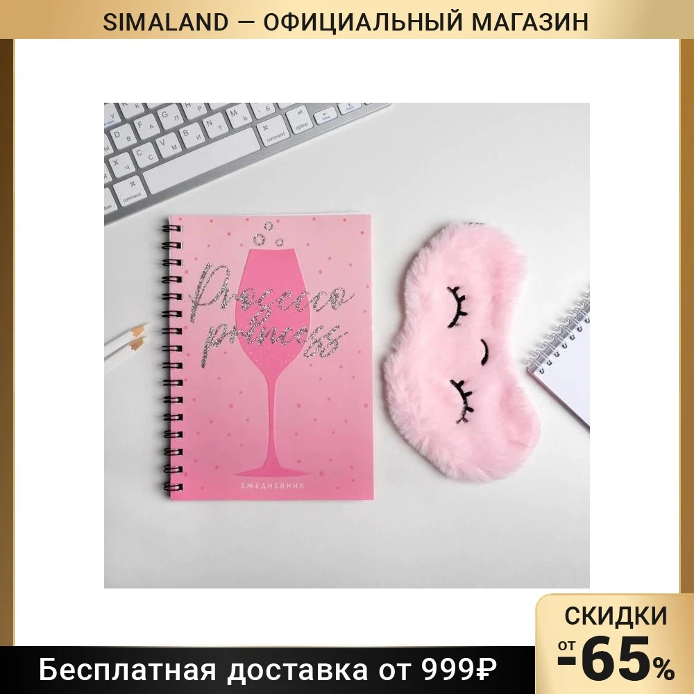 Набор ежедневник А5 + маска для сна Prosecco princess