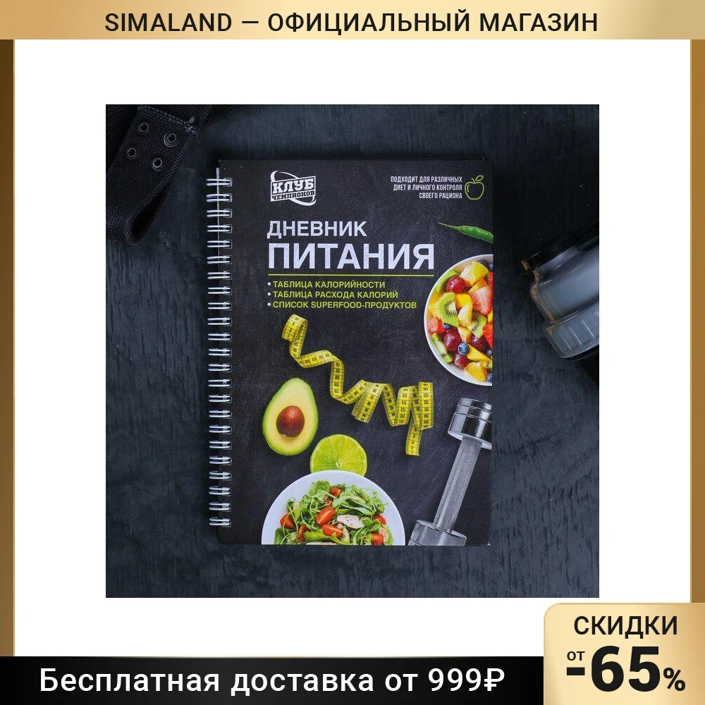 Дневник питания 