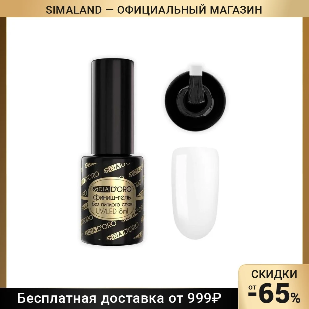 Финиш-гель без дисперсионного слоя Dia D`oro Classics Professional, 8 мл 6486269