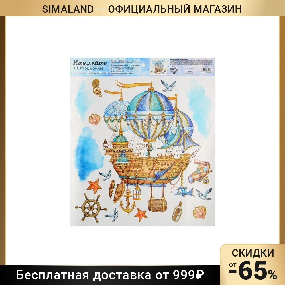 Наклейка виниловая Путешествие,  с блестками,  30 х 35 см 5197471