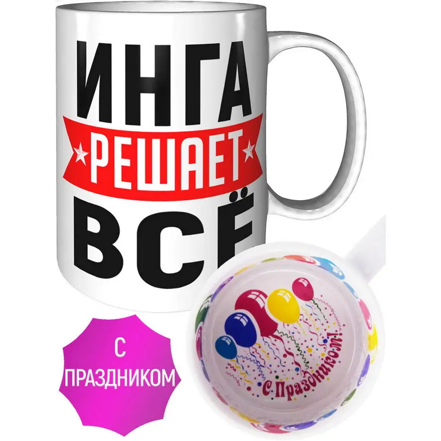 Кружка Инга решает всё - с праздником внутри