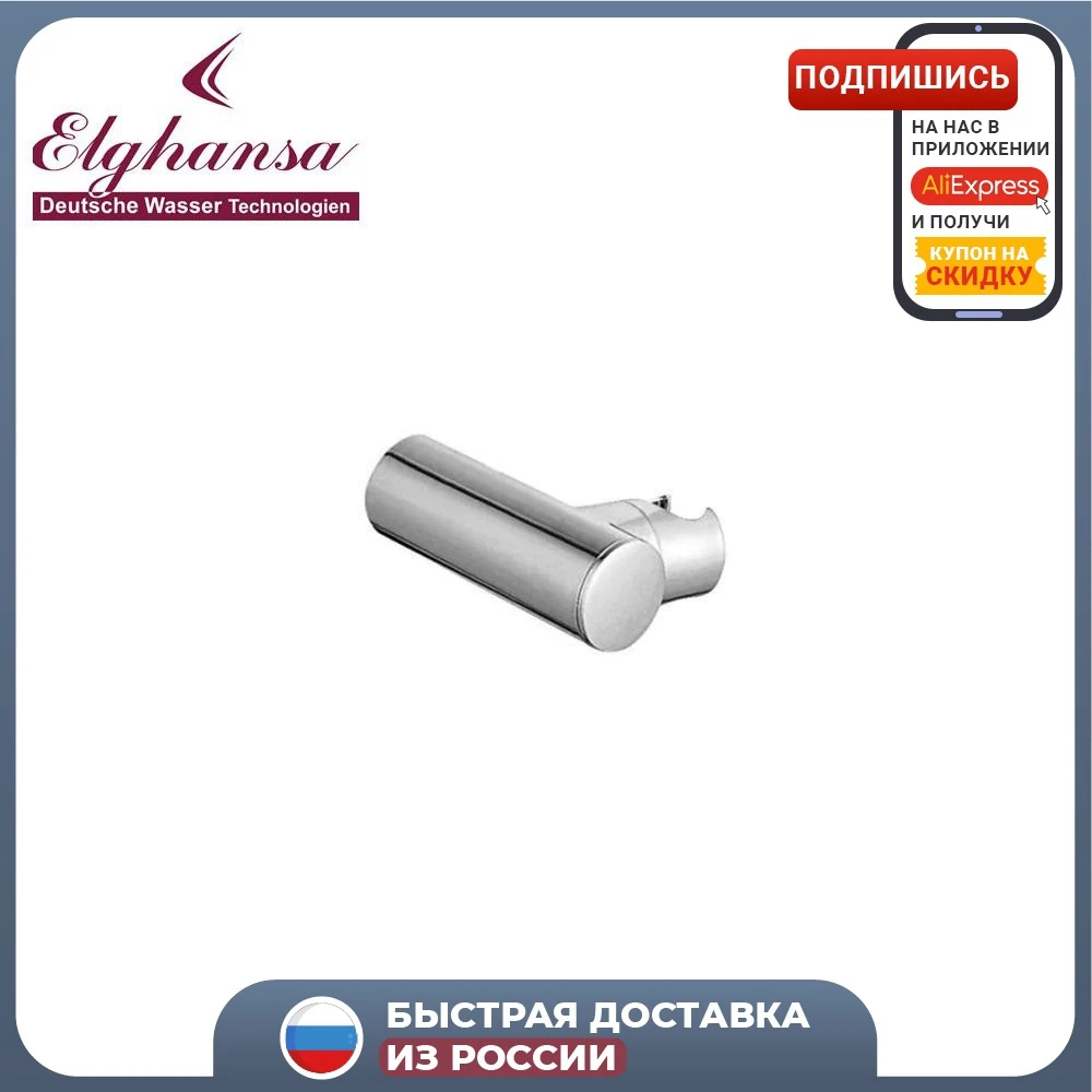 Держатель для лейки ELGHANSA SB-009  хром