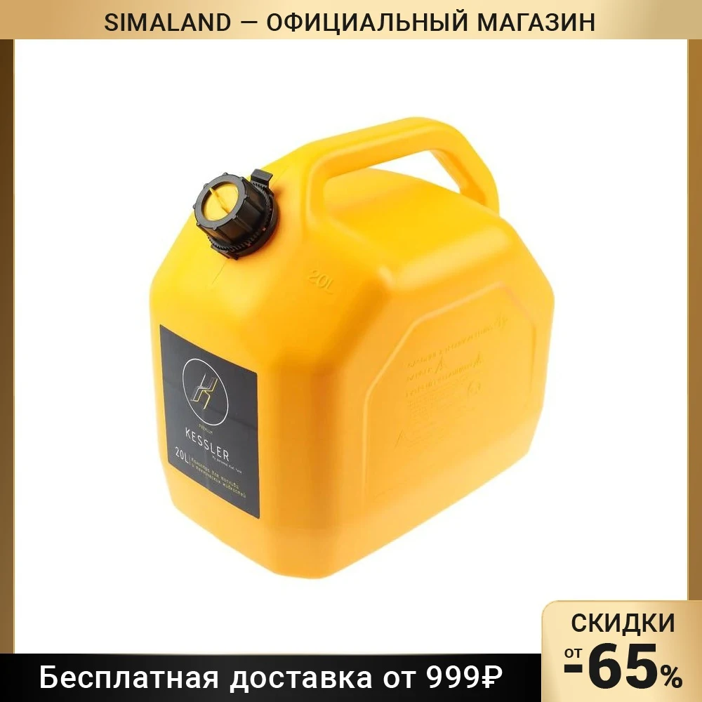 Канистра ГСМ Kessler premium, 20 л, пластиковая, желтая 3501249