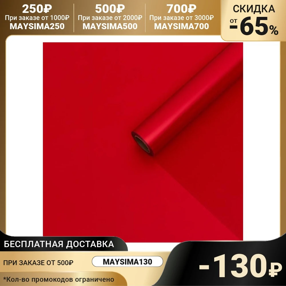 Пленка для цветов тонированная, матовая, рубин, 0,5 х 10 м, 70 мкм 7333439