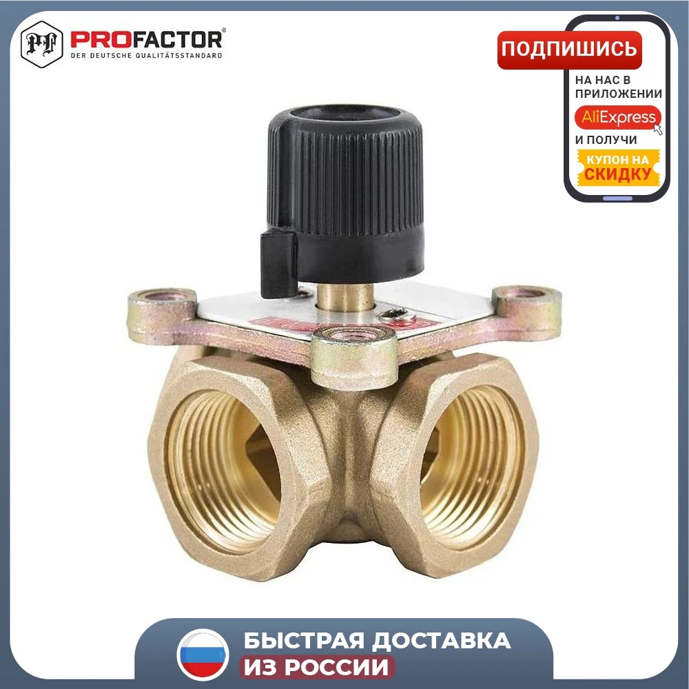 Трёхходовой поворотный смесительный клапан PROFACTOR PF RVM 389.25