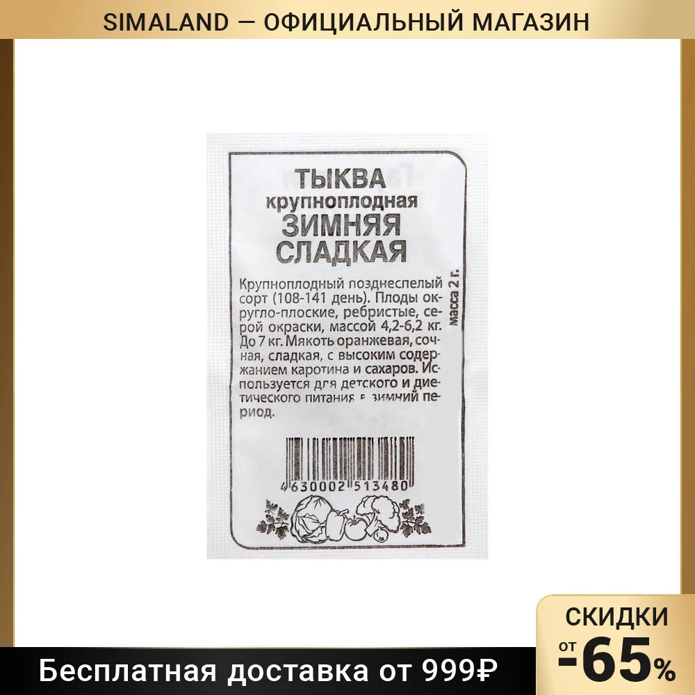 Семена Тыква Зимняя сладкая, Сем. Алт, б/п, 2 г 7349591