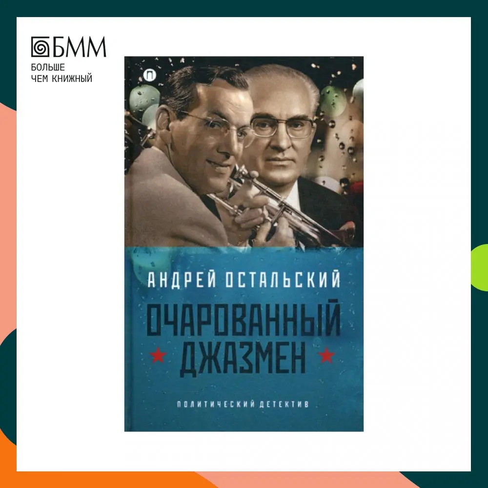 Книга Очарованный джазмен: роман Остальский А.