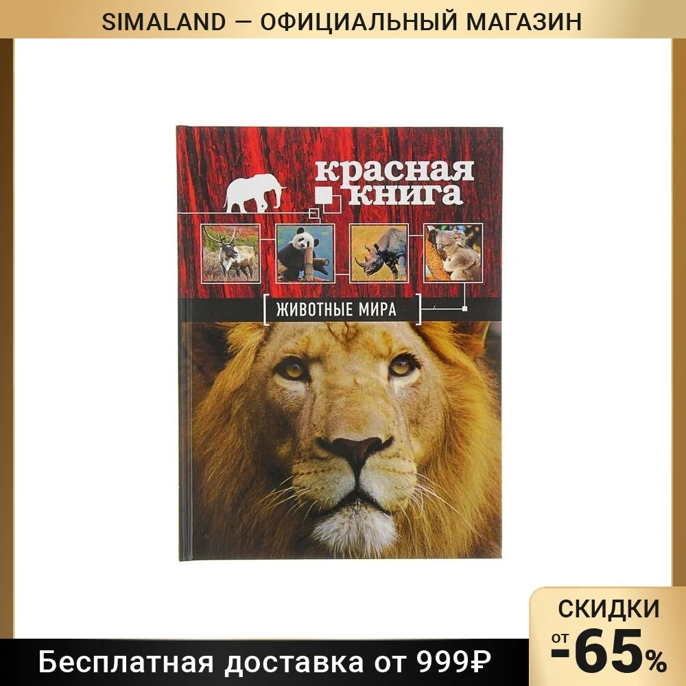 Красная книга «Животные мира». Скалдина О. В., Слиж Е. А.