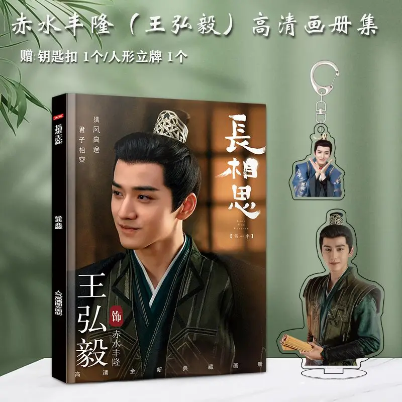 Китайская ТВ-серия Wang hongyi Chang xiang si, фотоальбом, значок, постер, фоторамка, акриловая подставка, брелок, подарочная коробка