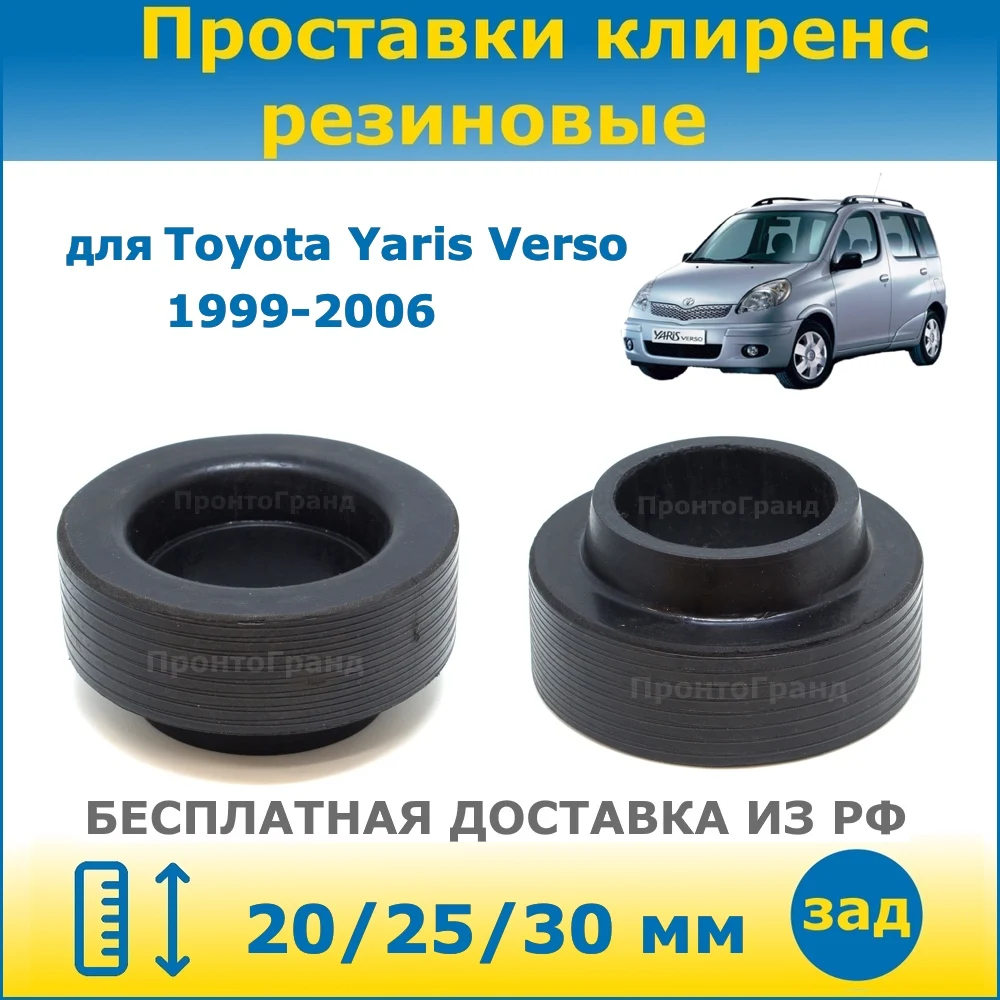 Проставки задних пружин увеличения клиренса 20/25/30 мм резиновые для Toyota Yaris Verso Тойота Ярис Версо 1999-2006 ПронтоГранд