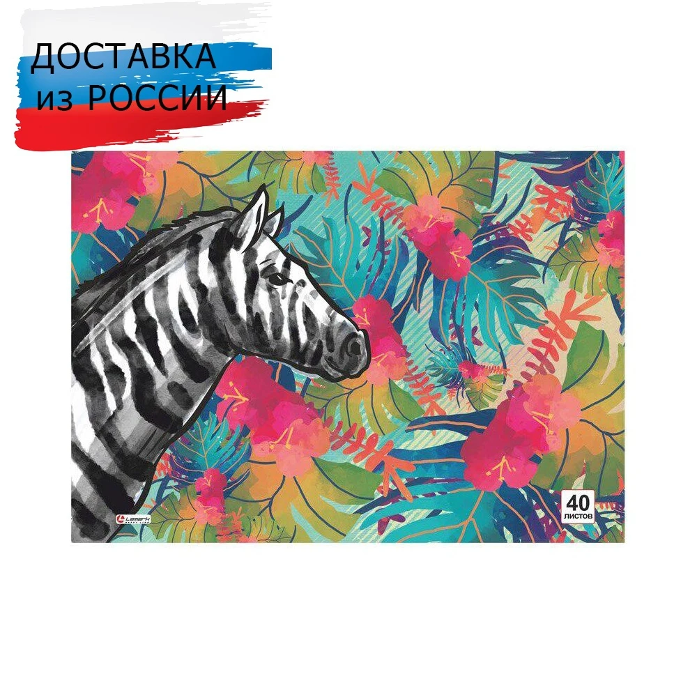 Альбом для рисования 40л. на склейке Африканские животные-Зебра, блок- офсет 100г/м2 LAMARK35034