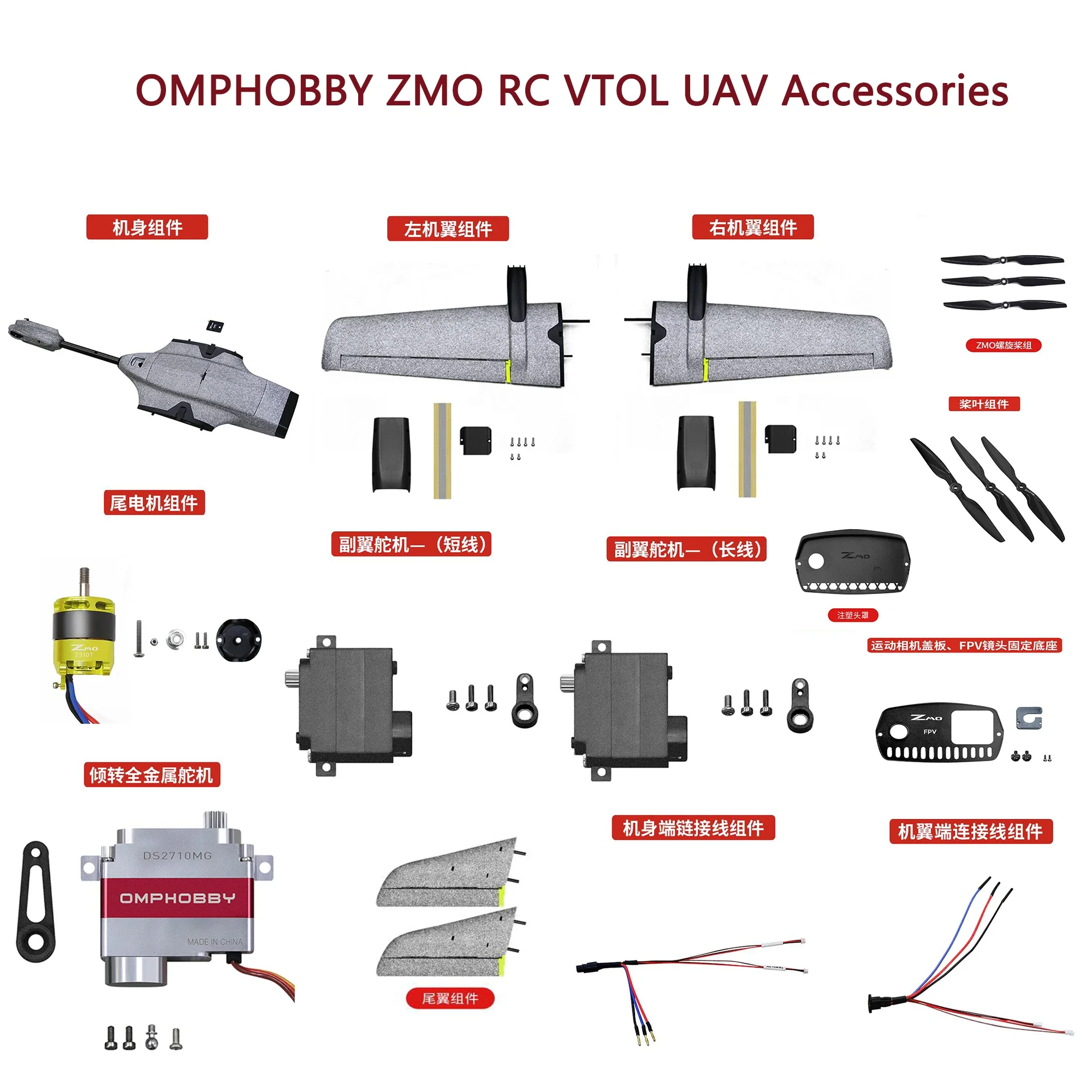 Фото OMPHOBBY ZMO RC VTOL Аксессуары для БПЛА Мотор Хвостовое рулевое управление Сборка фюзеляжа Левое и правое соединение крыла Лезвие проволоки и т. д. №2