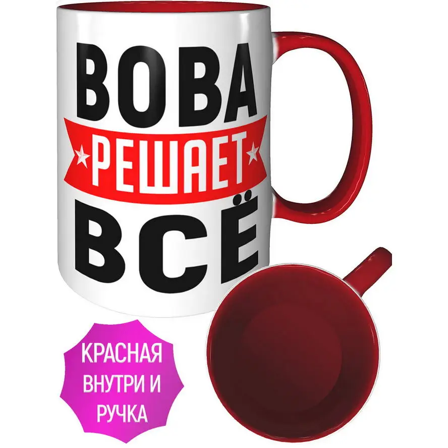 Кружка Вова решает всё - внтутри и ручка красная