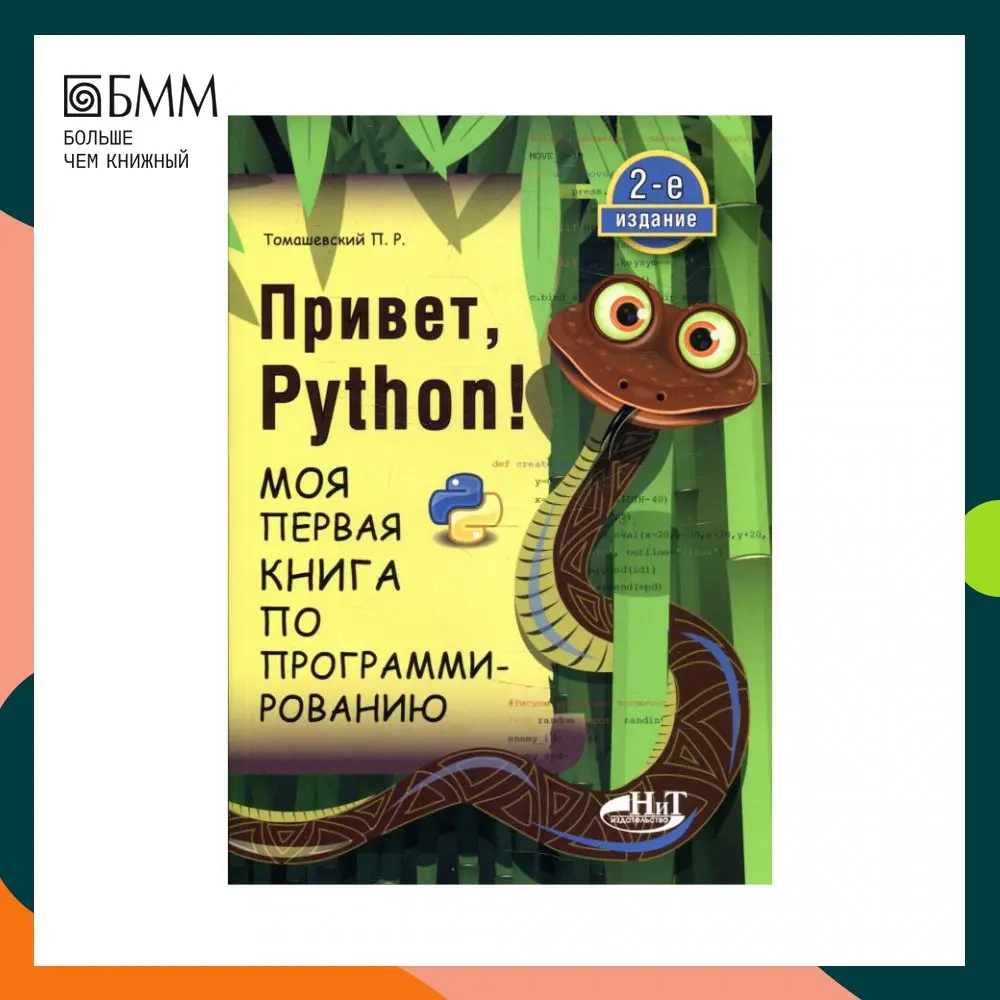 Привет, Pуthоn! Моя первая книга по программированию 2-е изд. Томашевский Петр Романович