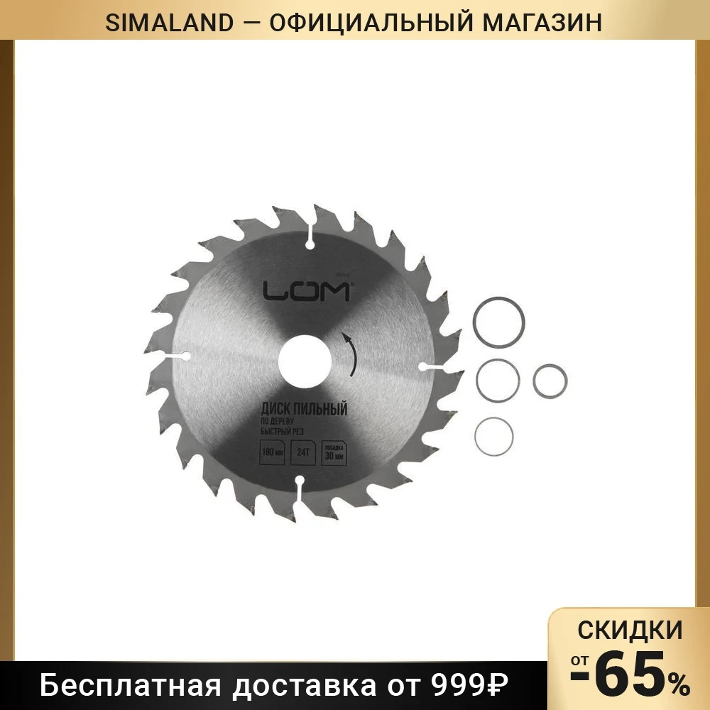 Диск пильный по дереву LOM, быстрый рез, 180 х 30 мм (кольца на 20, 16), 24 зуба