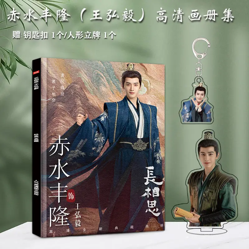 Китайская ТВ-серия Wang hongyi Chang xiang si, фотоальбом, значок, постер, фоторамка, акриловая подставка, брелок, подарочная коробка (art.: 3920c2c7b0911) - 3920c2c7b0911
