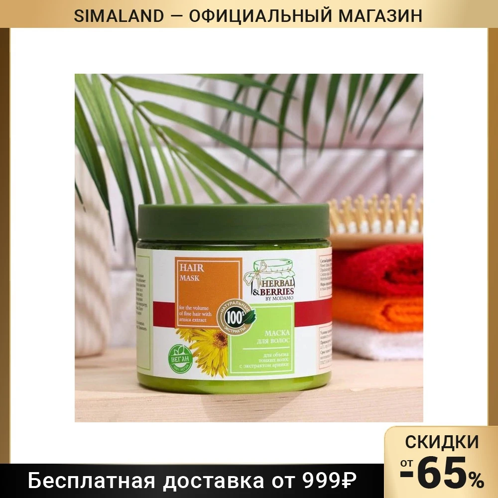 Маска для объема тонких волос с экстрактом арники HERBAL&BERRIES by MODAMO 500мл 7860307