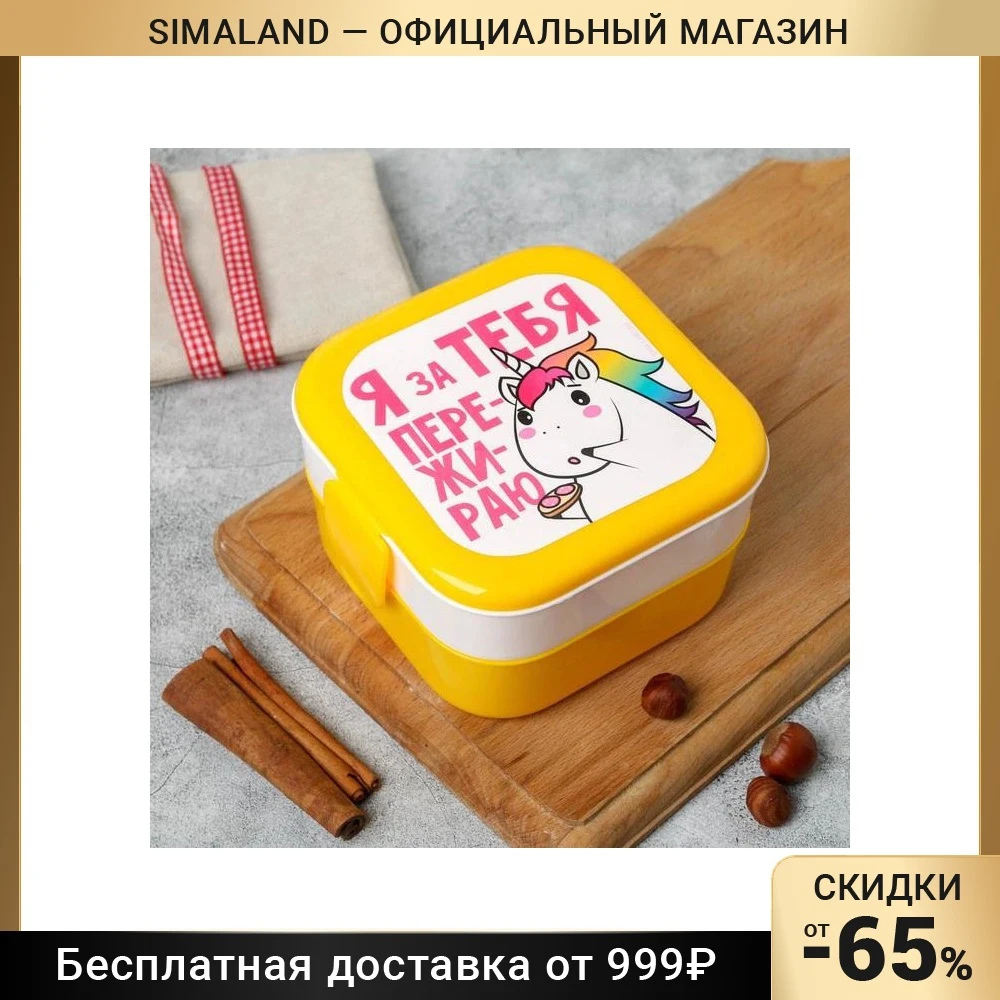Ланч-бокс двухуровневый «Я за тебя пережираю», 0.8 л