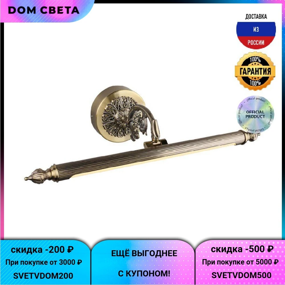 Подсветка Omnilux Bolsena, OML-23801-08, для картин, классика, бронза, металл
