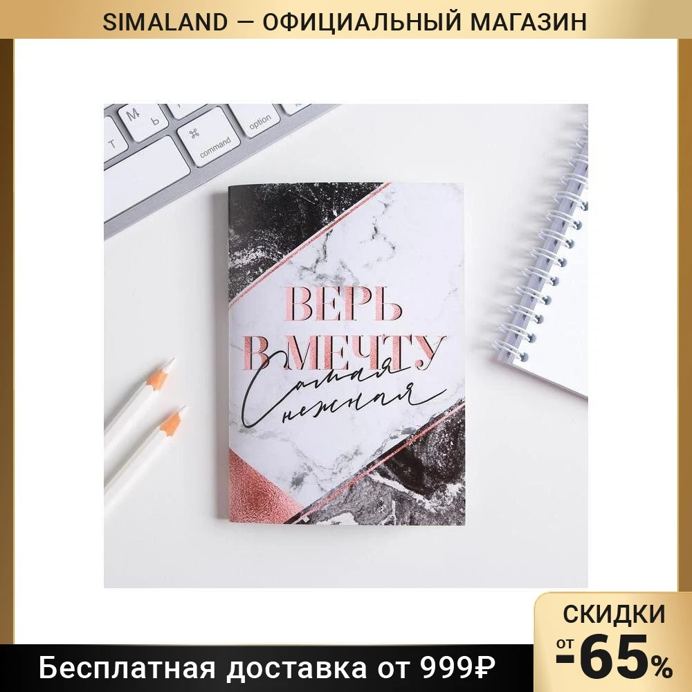 Блокнот ВЕРЬ В МЕЧТУ 32 листа 5360758