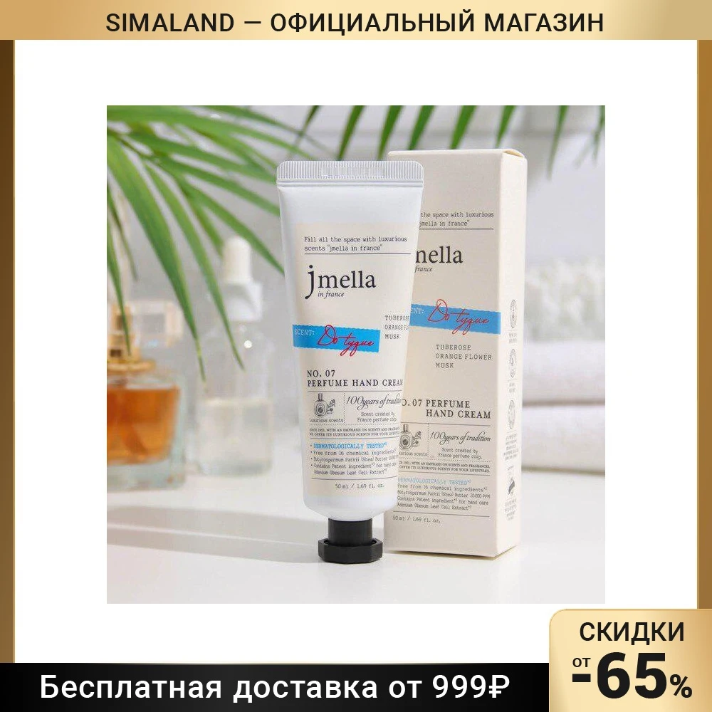 Крем для рук Jmella 