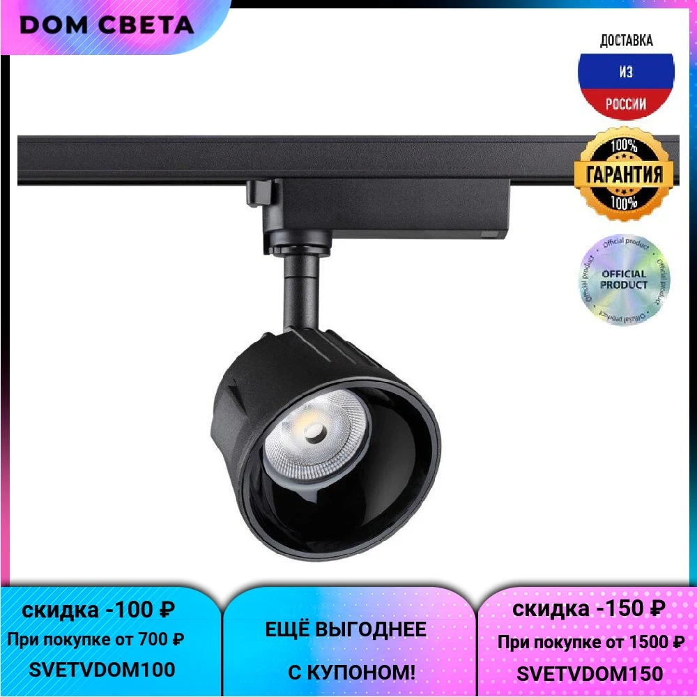 Трековый светодиодный светильник Novotech Knof 358727, 20 В, конусный, черный
