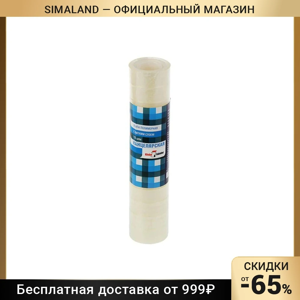 Клейкая лента канцелярская 19 мм х 20 метров Klebebander, цена за 1 штучку