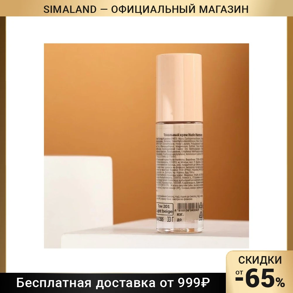 Тональный крем BELORDESIGN Nude Harmony