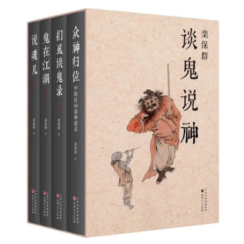 Китайская призрачная культура, книга о призраках и богах, 4 книги Чжун Шэнь Гуи Вэй, Гуи Зай Цзян Ху, Шуо Хун